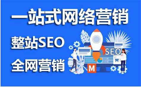 網(wǎng)站SEO推廣大揭秘 優(yōu)化推廣營(yíng)銷(xiāo)的核心價(jià)值與實(shí)用策略