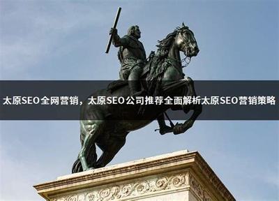 太原與溫州SEO公司精選推薦 2024年網(wǎng)站優(yōu)化推廣營(yíng)銷(xiāo)策略詳解